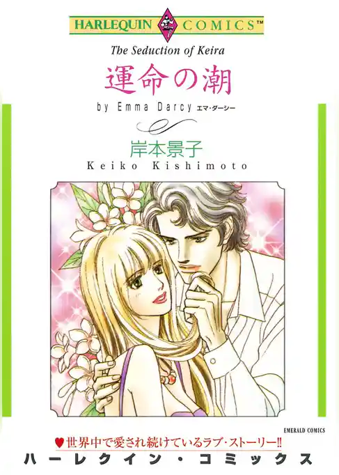 運命の潮【分冊】