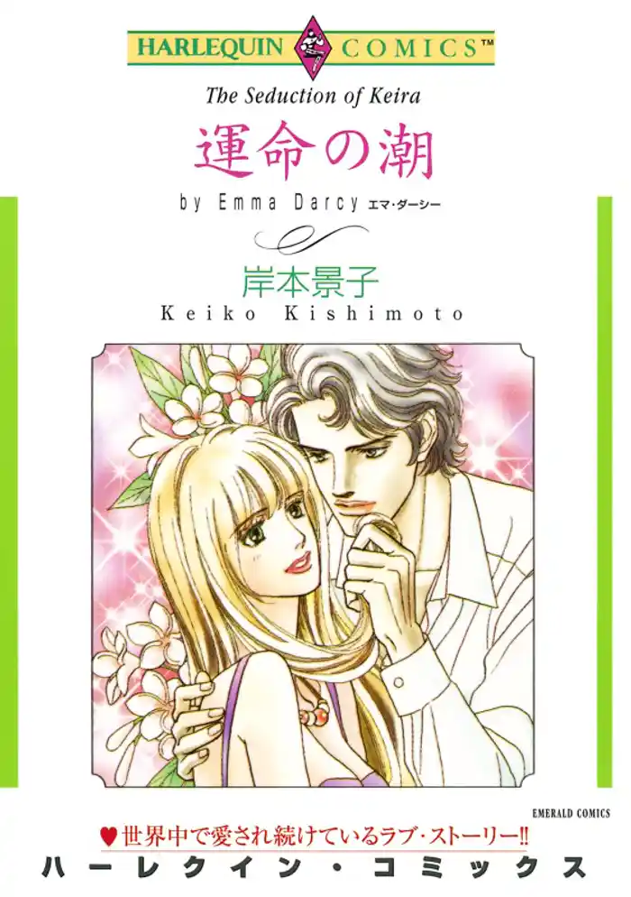 運命の潮【分冊】 12巻