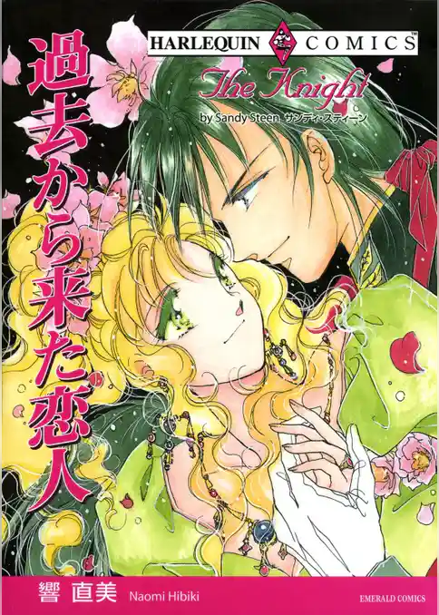 過去から来た恋人【分冊】