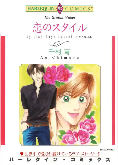 恋のスタイル【分冊】