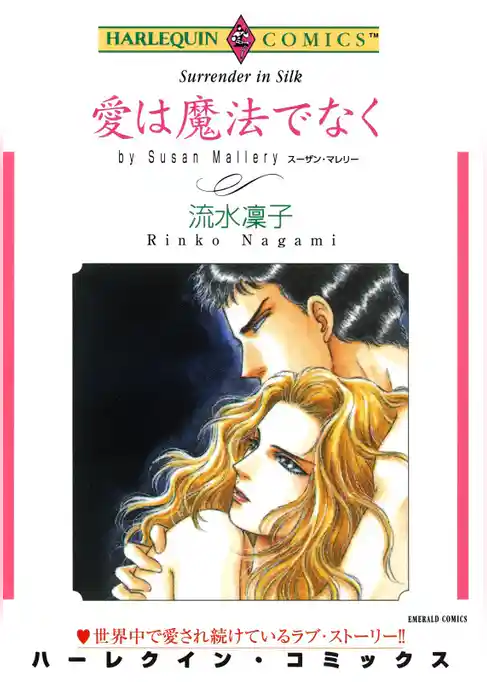 愛は魔法でなく【分冊】