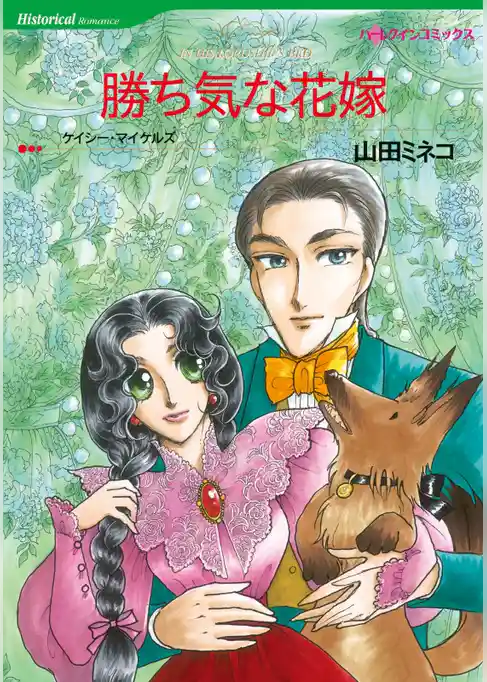 勝ち気な花嫁【分冊】