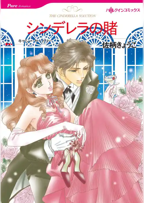 シンデレラの賭【分冊】