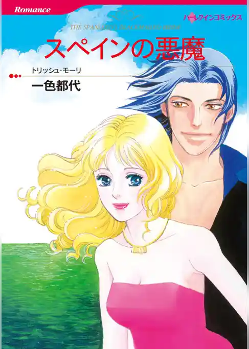 スペインの悪魔【分冊】