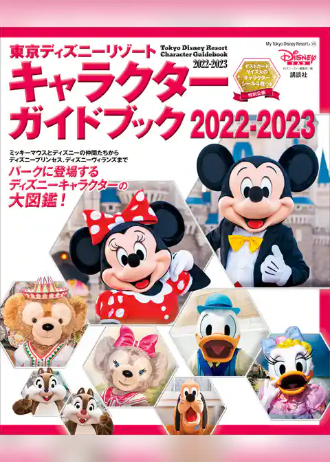 東京ディズニーリゾート　キャラクターガイドブック　２０２２－２０２３