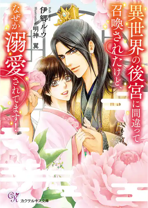 異世界の後宮に間違って召喚されたけど、なぜか溺愛されてます！【SS付】【イラスト付】