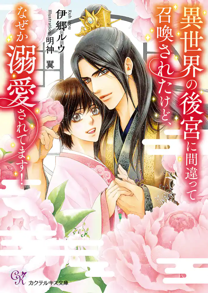 異世界の後宮に間違って召喚されたけど、なぜか溺愛されてます!【SS付】【イラスト付】