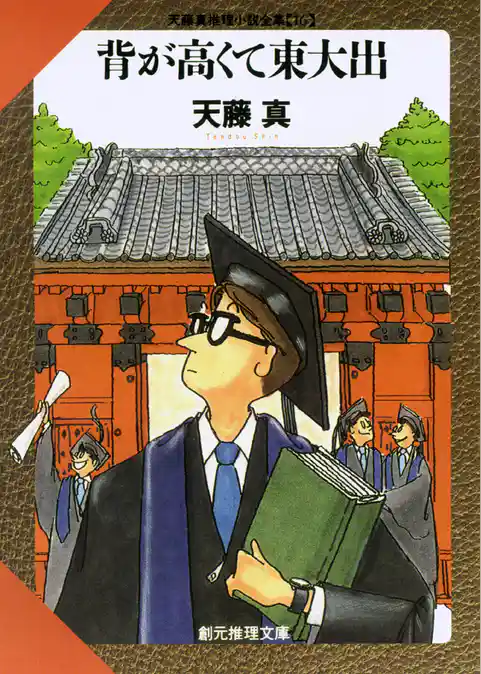 天藤真推理小説全集