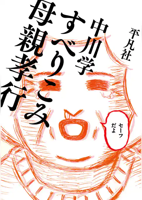 すべりこみ母親孝行