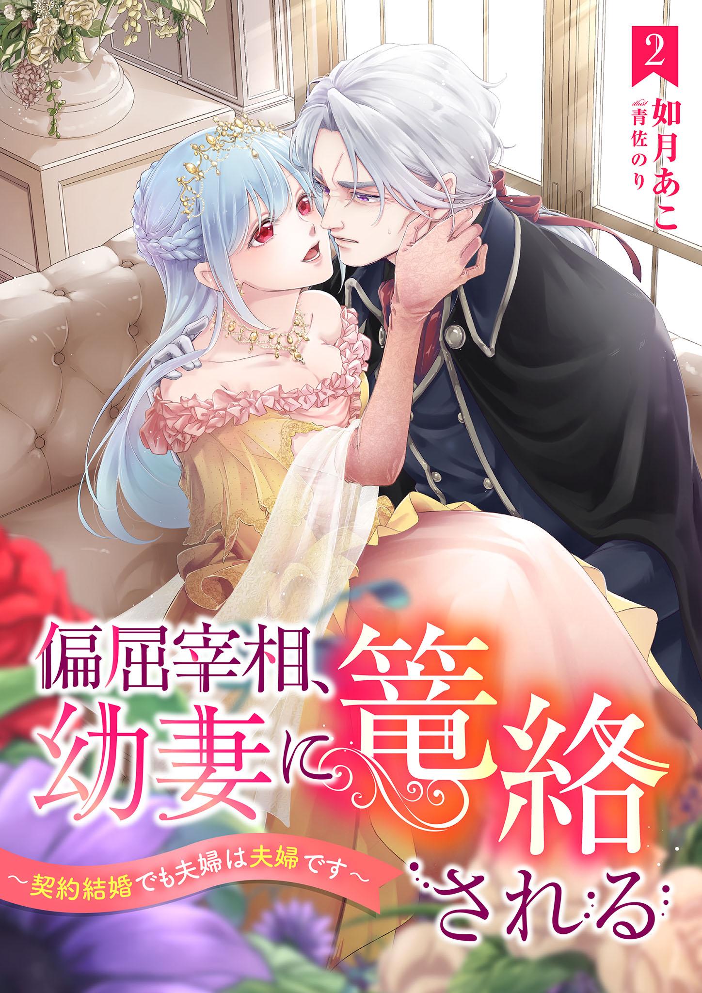 偏屈宰相、幼妻に篭絡される ～契約結婚でも夫婦は夫婦です