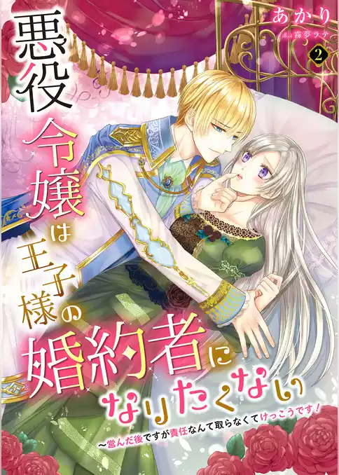 悪役令嬢は王子様の婚約者になりたくない～営んだ後ですが責任なんて取らなくてけっこうです！