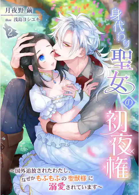 身代わり聖女の初夜権 ～国外追放されたわたし、なぜかもふもふの聖獣様に溺愛されています～