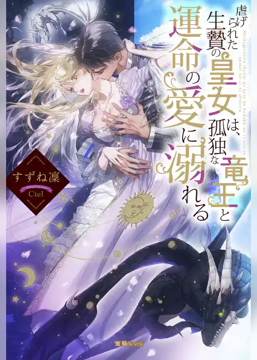 虐げられた生贄の皇女は、孤独な竜王と運命の愛に溺れる