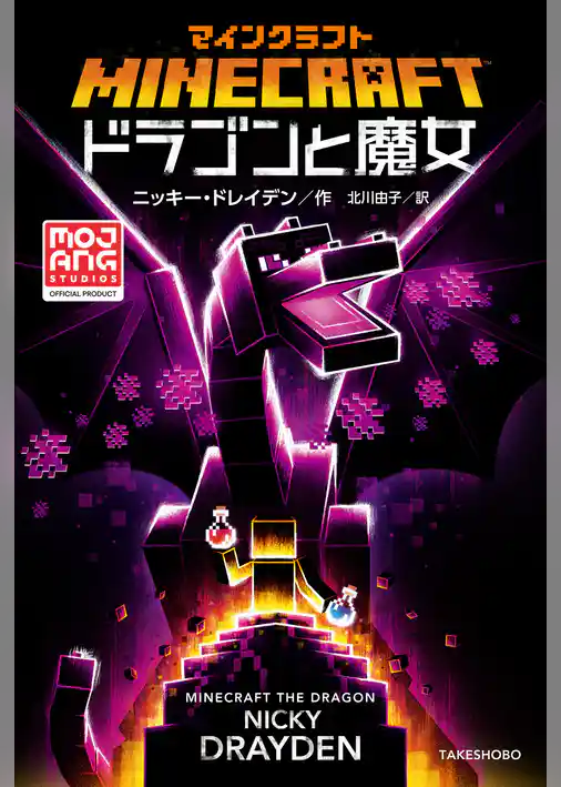 マインクラフト　ドラゴンと魔女