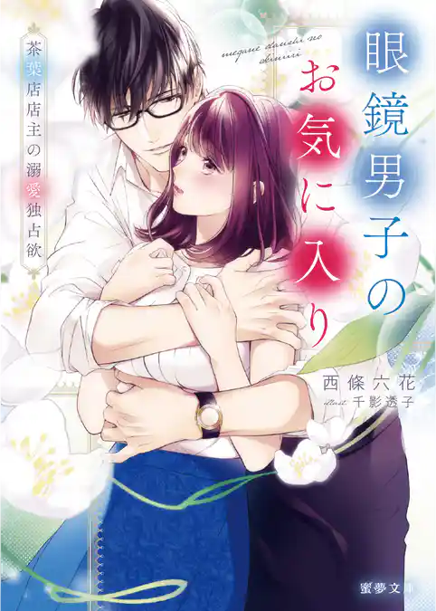 眼鏡男子のお気に入り　茶葉店店主の溺愛独占欲