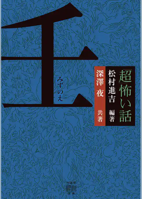 「超」怖い話　壬（みずのえ）