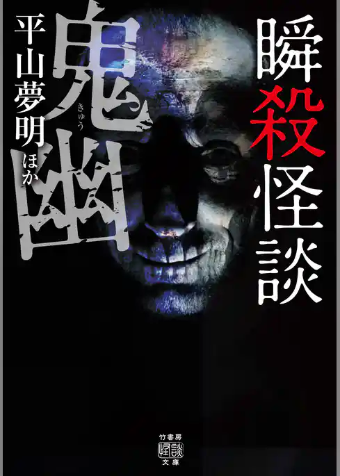 瞬殺怪談　鬼幽