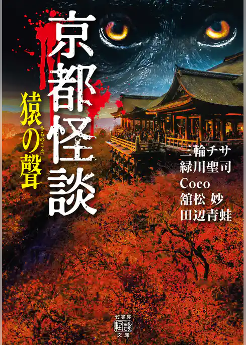 京都怪談　猿の聲