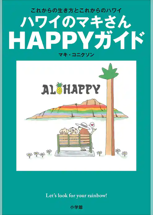 ハワイのマキさん　ＨＡＰＰＹガイド　～これからの生き方とこれからのハワイ～
