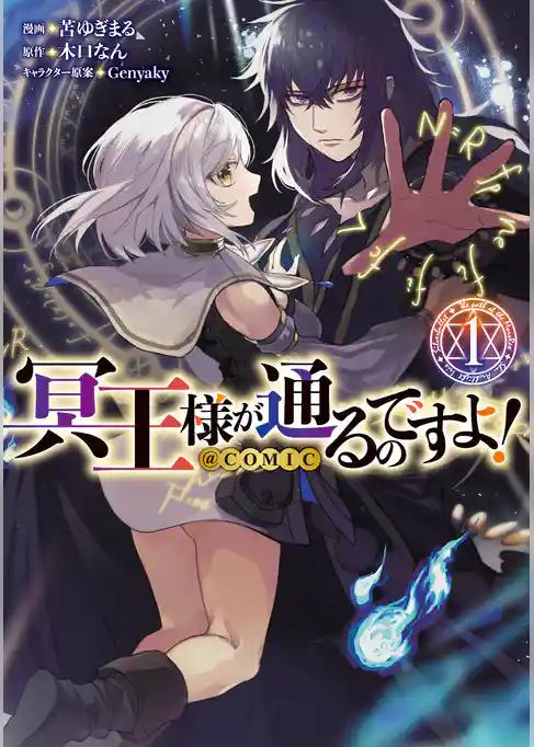 冥王様が通るのですよ！@COMIC 第1巻