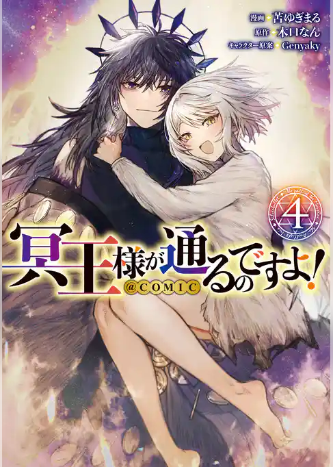 冥王様が通るのですよ！@COMIC