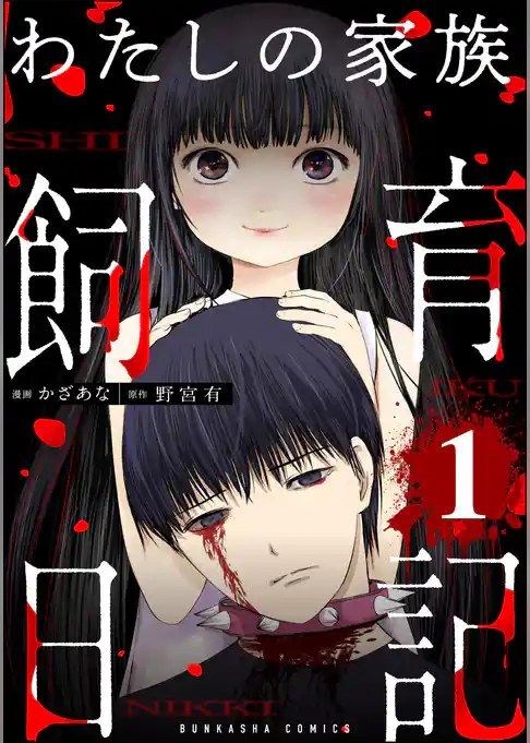 わたしの家族飼育日記