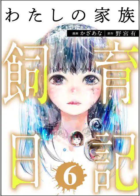 わたしの家族飼育日記