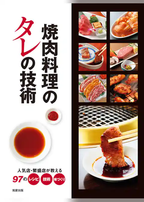 焼肉料理のタレの技術