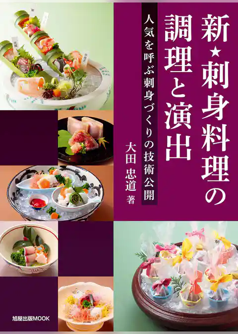 新★刺身料理の調理と演出