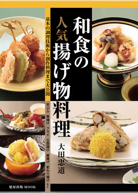 和食の人気揚げ物料理