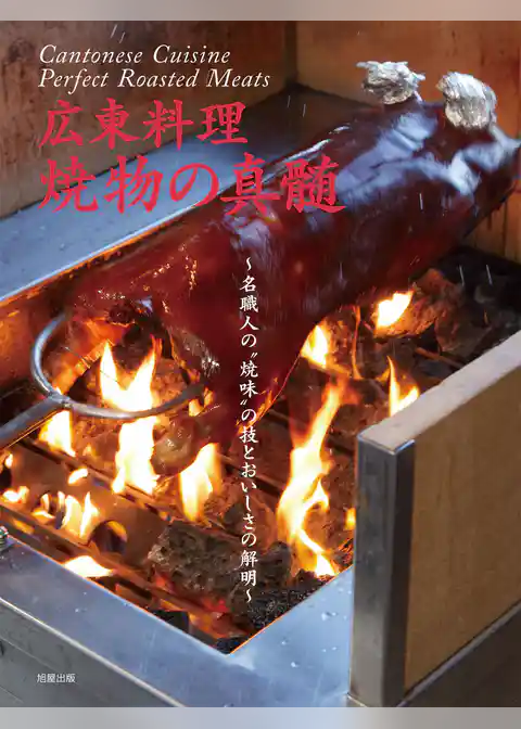 広東料理 焼物の真髄
