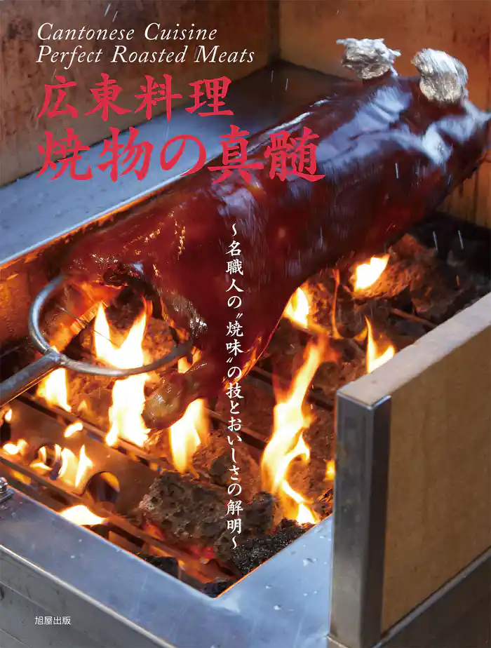 広東料理 焼物の真髄