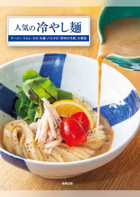 人気の冷やし麺