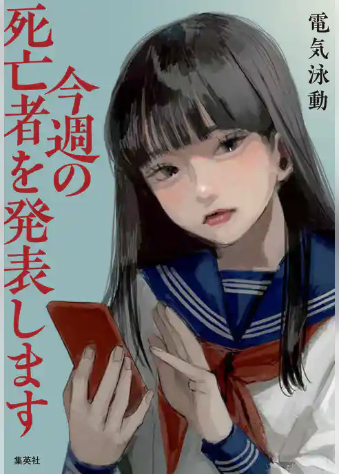 今週の死亡者を発表します