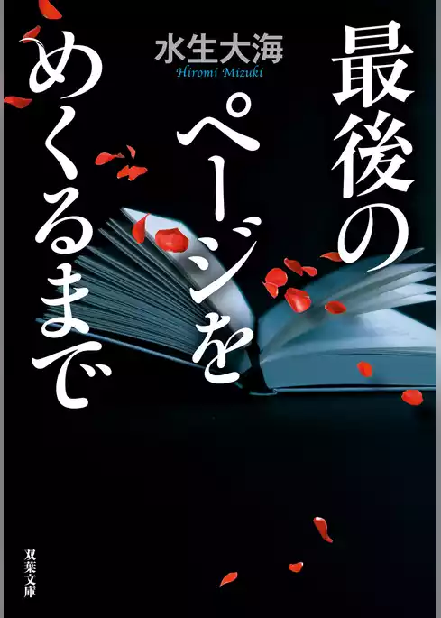 最後のページをめくるまで
