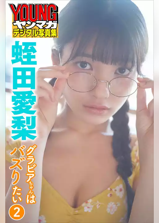 蛭田愛梨　グラビアちゃんはバズりたい２　ヤンマガデジタル写真集