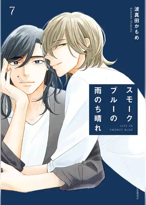 スモークブルーの雨のち晴れ