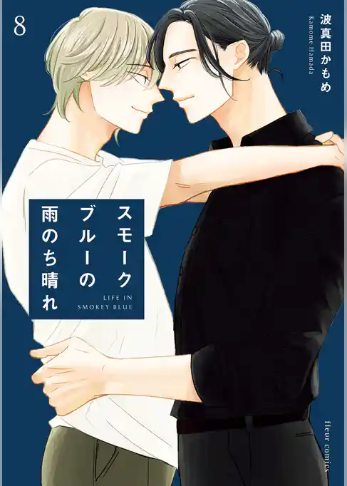 スモークブルーの雨のち晴れ