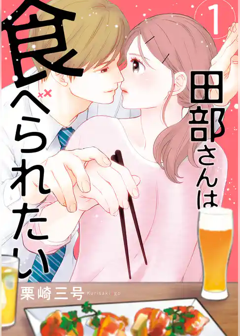 田部さんは食べられたい　1