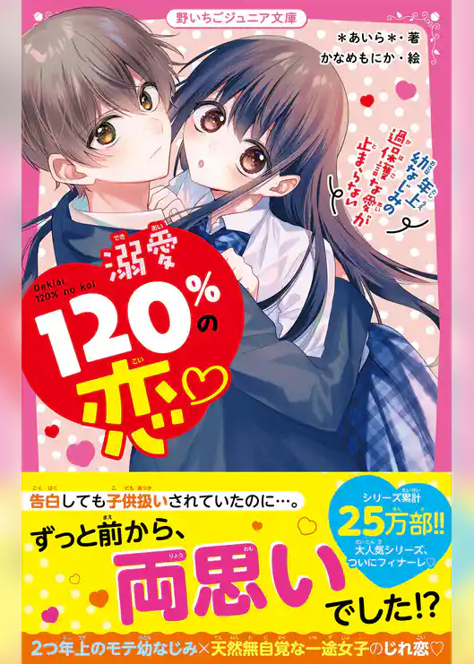 溺愛120％の恋♡～年上幼なじみの過保護な愛が止まらない～