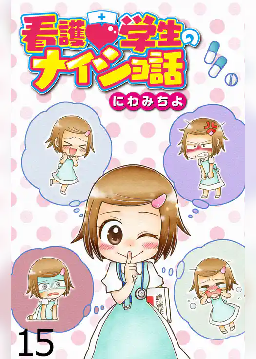 看護学生のナイショ話 【せらびぃ連載版】