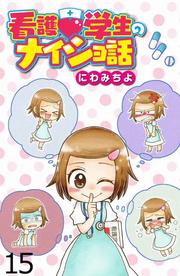 看護学生のナイショ話 【せらびぃ連載版】(15)
