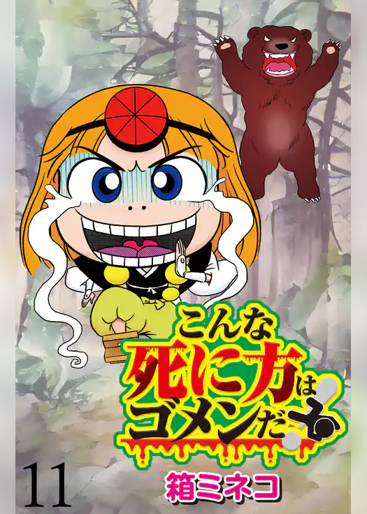 こんな死に方はゴメンだ！ 【せらびぃ連載版】