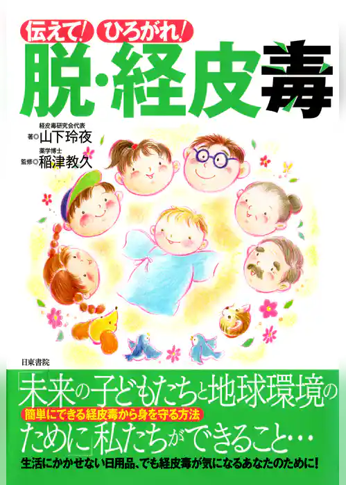 伝えて！ ひろがれ！ 脱・経皮毒