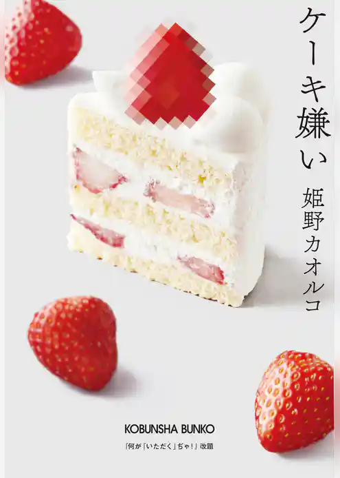 ケーキ嫌い