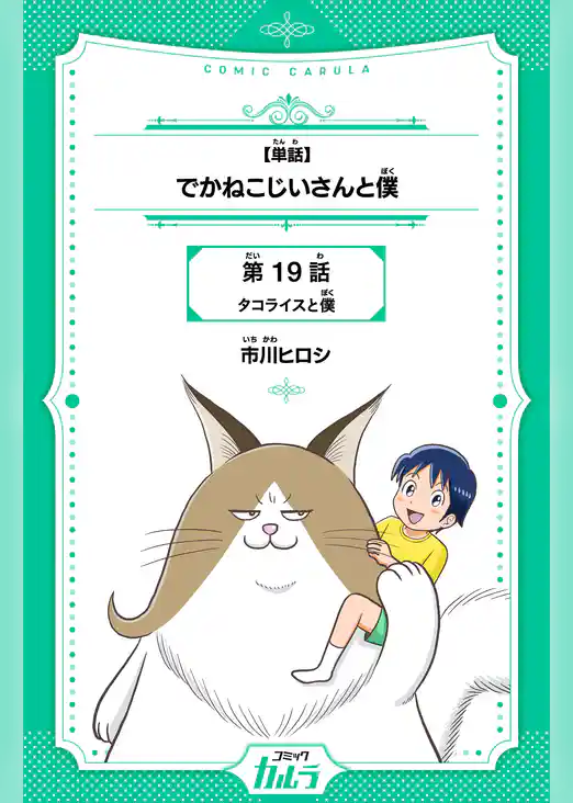 でかねこじいさんと僕