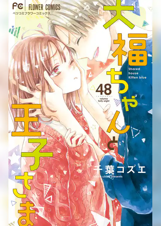 大福ちゃんと王子さま【マイクロ】