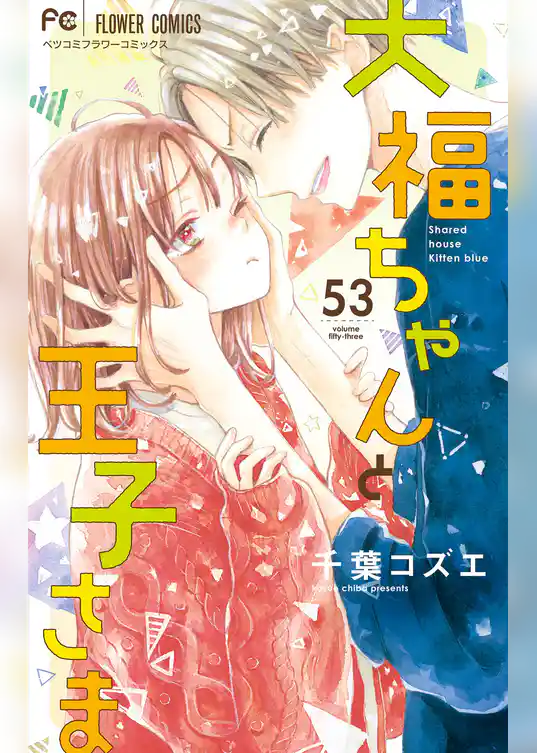 大福ちゃんと王子さま【マイクロ】（５３）