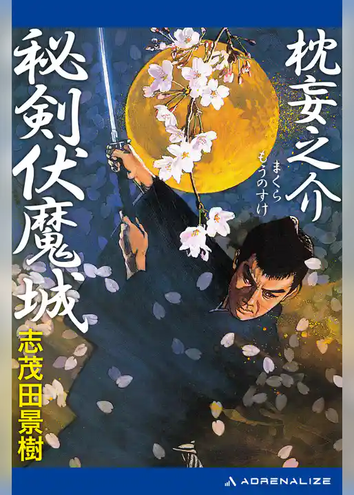 枕妄之介　秘剣伏魔城