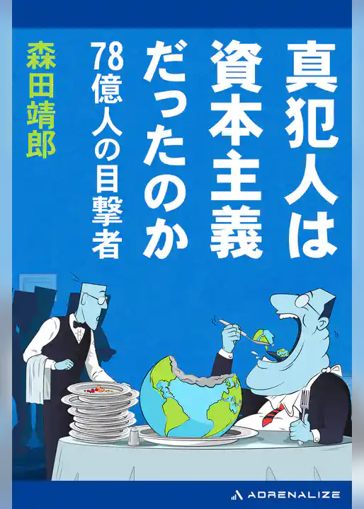 真犯人は資本主義だったのか　78億人の目撃者